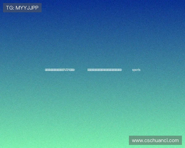 ✅体育直播🏆世界杯直播🏀NBA直播⚽- 世卫组织:全球结核病新增病例创有监测以来新高- sports