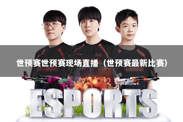 世预赛世预赛现场直播（世预赛最新比赛）