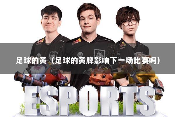 足球的黄（足球的黄牌影响下一场比赛吗）