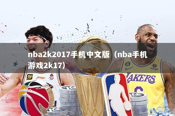 nba2k2017手机中文版(nba手机游戏2k17)