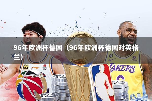 96年欧洲杯德国（96年欧洲杯德国对英格兰）