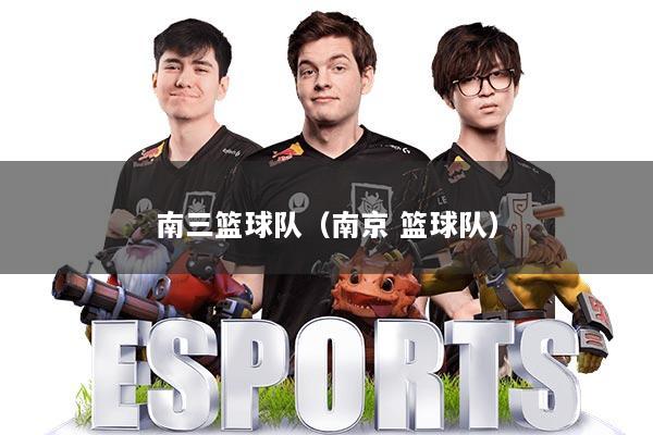 南三篮球队（南京 篮球队）