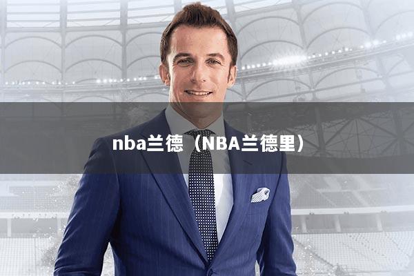nba兰德（NBA兰德里）