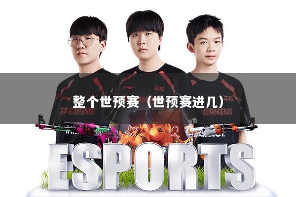 整个世预赛(世预赛进几)