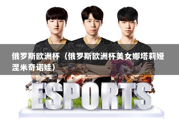 俄罗斯欧洲杯（俄罗斯欧洲杯美女娜塔莉娅 涅米奇诺娃）