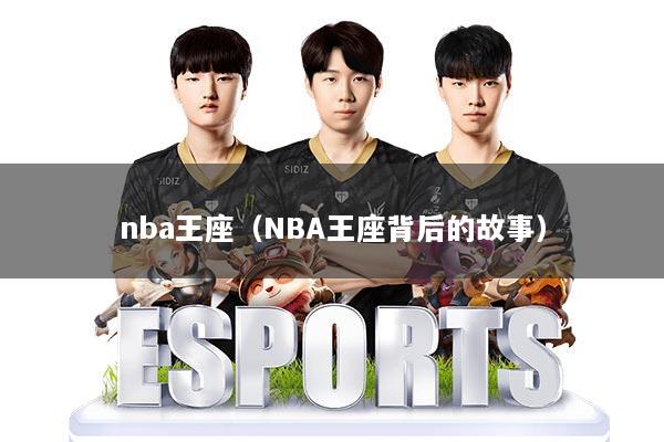 nba王座（NBA王座背后的故事）
