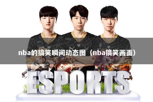 nba的搞笑瞬间动态图（nba搞笑画面）