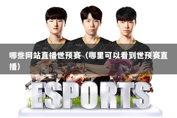 哪些网站直播世预赛（哪里可以看到世预赛直播）